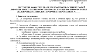 Інструкція з охорони праці для здобувачів освіти професії лаборант хіміко-бактеріологічного аналізу під час використання біологічних матеріалів та роботи з мікроскопом