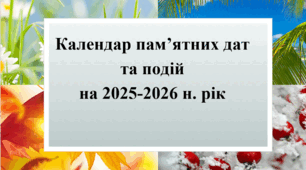 Календар пам’ятних дат та подій  на 2025-2026 навчальний рік