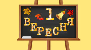 "1 ВЕРЕСНЯ"