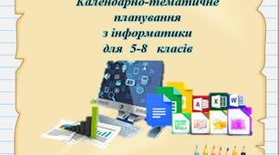 Календарне планування