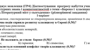 Досліджує мовлення (ГР4) Діагностувальна робота з тем: «Бароко і класицизм», «Літературний міст у сьогодення» до підручника Міляновської Н. 8 клас