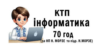 Календарно – тематичне планування з курсу «Інформатика. 8 клас» 70 годин (авт.  Н.Морзе) з очікув. результатами