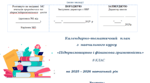 Навч.пр.«+ КТП Підприємництво і фінансова грамотність»  8 КЛАС, Т.Гільберг