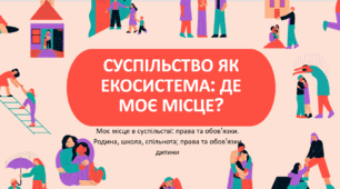 Суспільство як екосистема. Де моє місце?