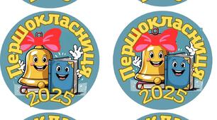 Емблеми «Першокласник», «Першокласниця»