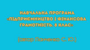 Навчальна програма  «Підприємництво і фінансова грамотність. 8 клас»  (автор Панченко С. Ю.)