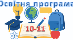 Освітня програма ЗЗСО ІІІ ступеня (10-11 класи) 2025-2026 н.р.