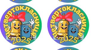 Емблема «Четвертокласник», «Четвертокласниця»