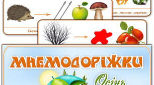 Мнемодоріжки "Осінь"
