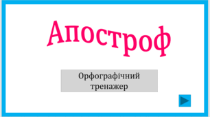 Апостроф. Орфографічний тренажер