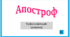 Апостроф. Орфографічний тренажер