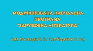 Модифікована навчальна програма «Зарубіжна література 8 клас НУШ» (авт. Волощук Є. В., Слободянюк О. М.)