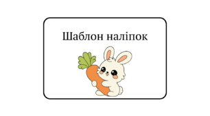 Наліпки для дитячого садочка 40 варіантів