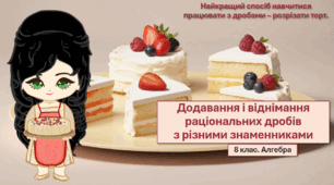 8 клас. Алгебра. Додавання і віднімання раціональних дробів з різними знаменниками