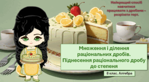 8 клас. Алгебра. Множення і ділення раціональних дробів. Піднесення раціонального дробу до степеня
