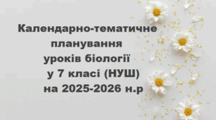 Календарно-тематичне планування уроків біології у 7 класі (НУШ) на 2025-2026 н.р.