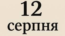 Цитата дня. 12 серпня