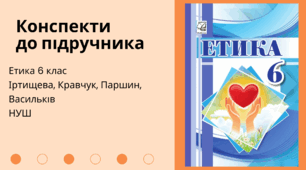 Методична підтримка для вчителів. Конспекти із Етики для 6 класу. Підручник 2023 року Іртищева