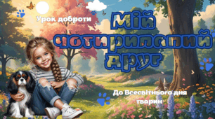 Мій чотирилапий друг