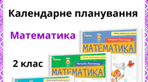 Календарне планування уроків математики за посібником "Математика", Н. Листопад для 2 класу