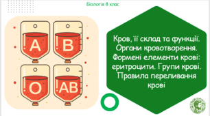 Презентація, конспект уроку та робочі аркуші на тему "Кров, її склад та функції. Органи кровотворення. Формені елементи крові: еритроцити. Групи крові. Правила переливання крові". 8 клас НУШ