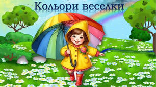 Кольори веселки
