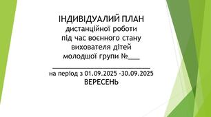 Розширений план дистанційної роботи вихователя дітей молодшого дошкільного віку на ВЕРЕСЕНЬ 2025 +Звіт
