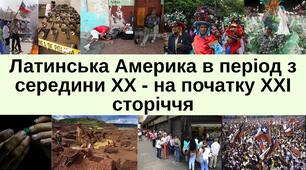 Латинська Америка в період з середини ХХ - на початку ХХІ сторіччя