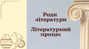 Презентація із зарубіжної літератури: «Роди літератури. Літературний процес» для 8 класу