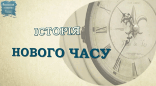 Суспільні конфлікти Раннього Нового часу