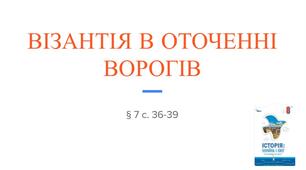 Презентація (7) ВІЗАНТІЯ В ОТОЧЕННІ ВОРОГІВ