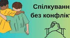 Без конфліктів і маніпуляцій: як працювати з батьками в сучасному освітньому середовищі