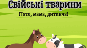 Свійські тварини