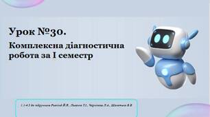 Урок31 Комплексна діагностична робота (узагальнення) за І семестр