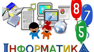 Критерії оцінювання за групами результатів з інформатики
