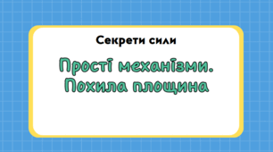 Готова інтерактивна презентація: "Прості механізми. Похила площина"