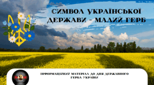 Інформаційний матеріал до Дня Державного герба України