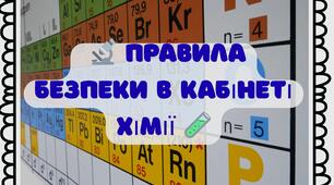 Правила безпеки під час роботи в кабінеті хімії