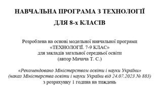НАВЧАЛЬНА ПРОГРАМА З ТЕХНОЛОГІЇ ДЛЯ 8-х КЛАСІВ Розроблена на основі модельної навчальної програми «ТЕХНОЛОГІЇ. 7-9 КЛАС» для закладів загальної середньої освіти (автор Мачача Т. С.)