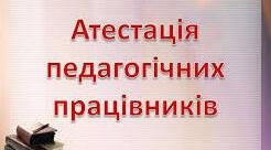 Протоколи засідань атестаційної комісії