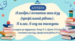 КТП з алгебри і початків аналізу (профільний рівень) 11 кл 6 год