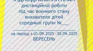 План дистанційної роботи вихователя дітей середнього дошкільного віку на ВЕРЕСЕНЬ 2025 +Звіт