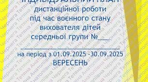 Розширений план дистанційної роботи вихователя дітей середнього  дошкільного віку на ВЕРЕСЕНЬ 2025 +Звіт