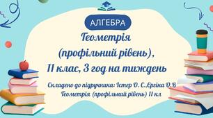 КТП Геометрія (профільний рівень), 11 клас 3 год