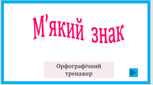 М'який знак. Орфографічний тренажер