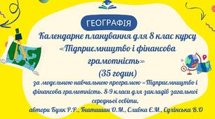 КТП для 8 клас курсу  «Підприємництво і фінансова грамотність» (35 годин)