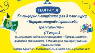 КТП для 8 клас курсу «Підприємництво і фінансова грамотність» (17 годин)