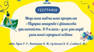 Модельна навчальна програма  «Підприємництво і фінансова грамотність. 8-9 класи»