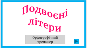 Подвоєні літери. Орфографічний тренажер