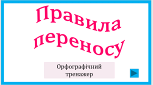 Правила переносу. Орфографічний тренажер